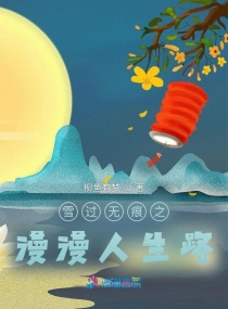 ѩ���޺�֮������С˵