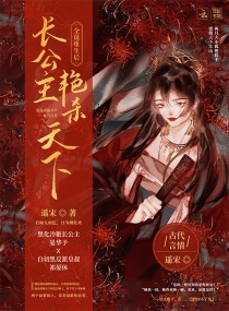 ȫԱ�����󳤹�����ɱ����С˵