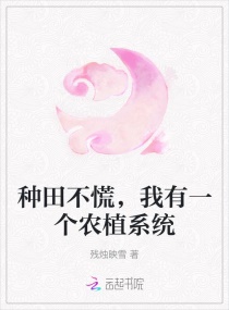 ���ﲻ�ţ�����һ��ũֲϵͳС˵