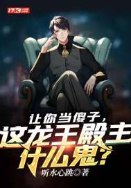 ���㵱ɵ�ӣ�����������ʲô����С˵