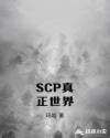 SCP��������С˵