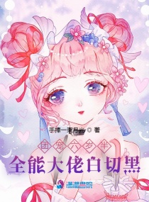 �ų�����룺ȫ�ܴ��а��к�С˵