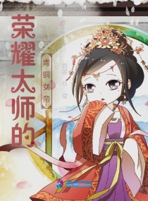 ��ҫ̫ʦ����ͭŮ��С˵