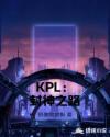 KPL������֮·С˵