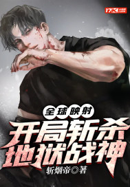 ȫ��ӳ�䣺����նɱ����ս��С˵