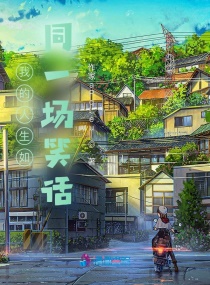 �ҵ�������ͬһ��Ц��С˵