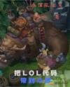 ��LOL�����������С˵