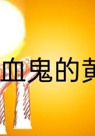 ��Ѫ���Ļƻ�С˵