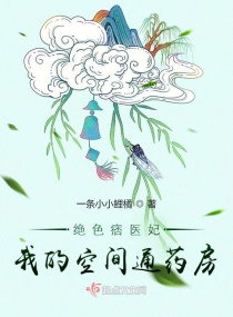 ƫִ��ү�ľ�ɫҽ�������С˵