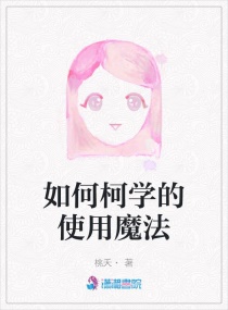 ��ο�ѧ��ʹ��ħ��С˵