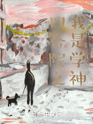 �ĺ�Ժ֮����ѧ��С˵